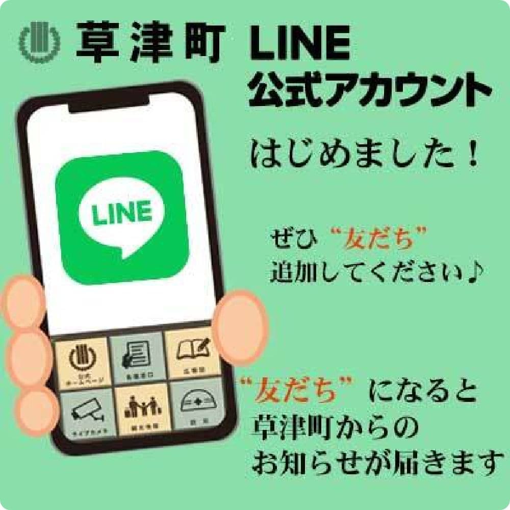 草津町 公式LINEアカウント