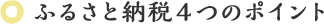 ふるさと納税4つのポイント