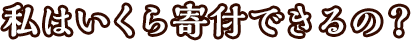 私はいくら寄付できるの?