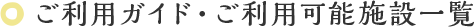 ご利用ガイド・ご利用可能施設一覧