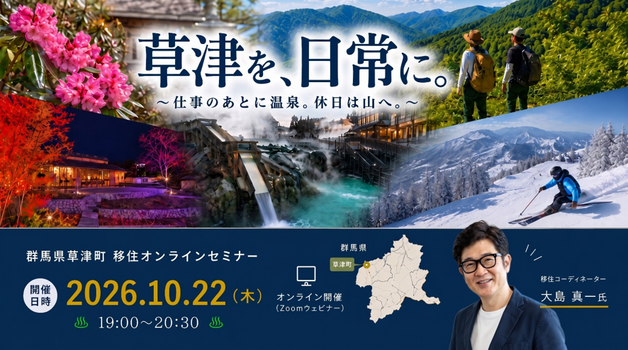 草津を、日常に。~仕事のあとに温泉。休日は山へ。~群馬県草津町移住オンラインセミナー開催日時2026年10月22日(木曜日)19時から20時30分移住コーディネーター大島真一氏
