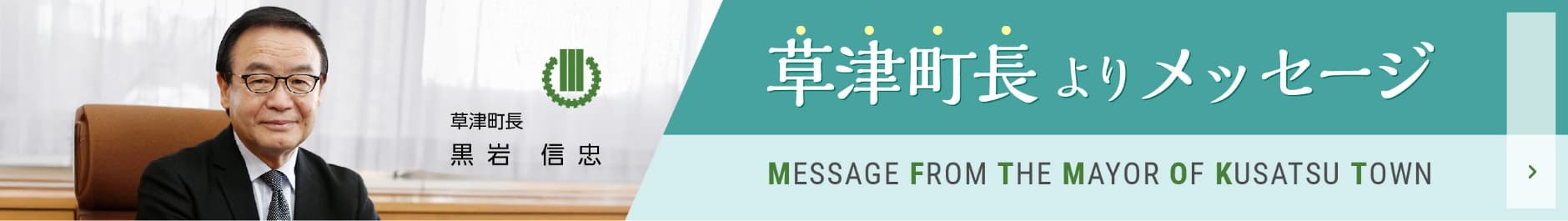 草津町長よりメッセージ