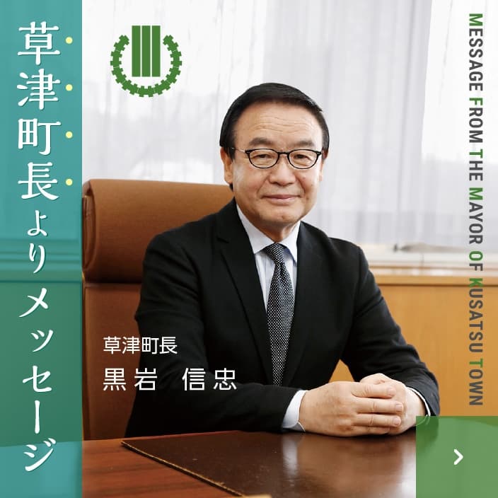 草津町ホームページ