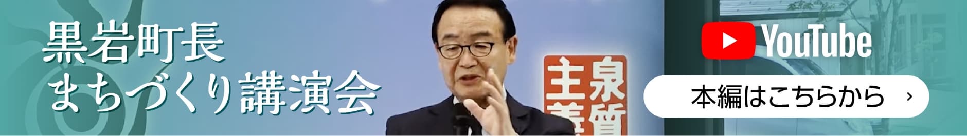 黒岩町長 まちづくり講演会