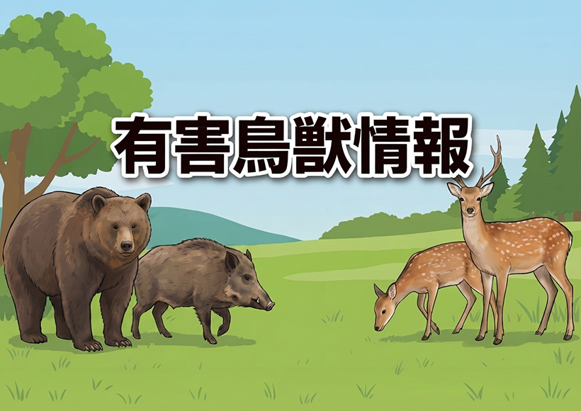 有害鳥獣情報