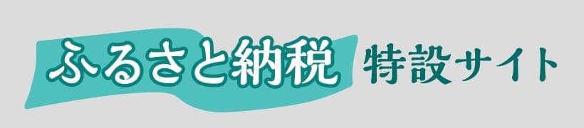 ふるさと納税特設サイト