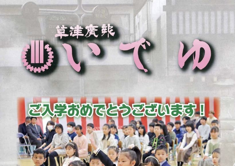 草津広報いでゆ