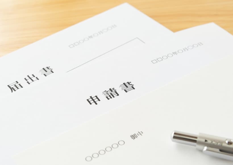 申請書の写真