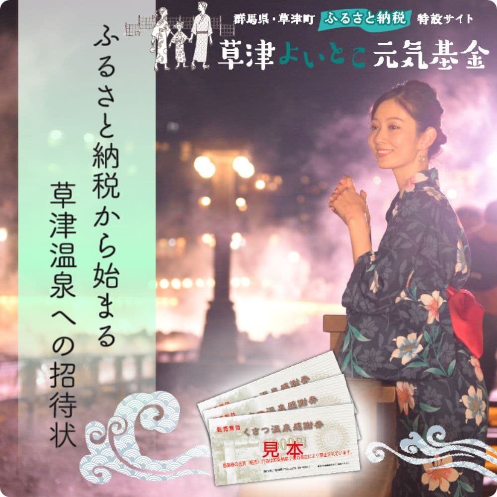 草津よいとこ元基金
