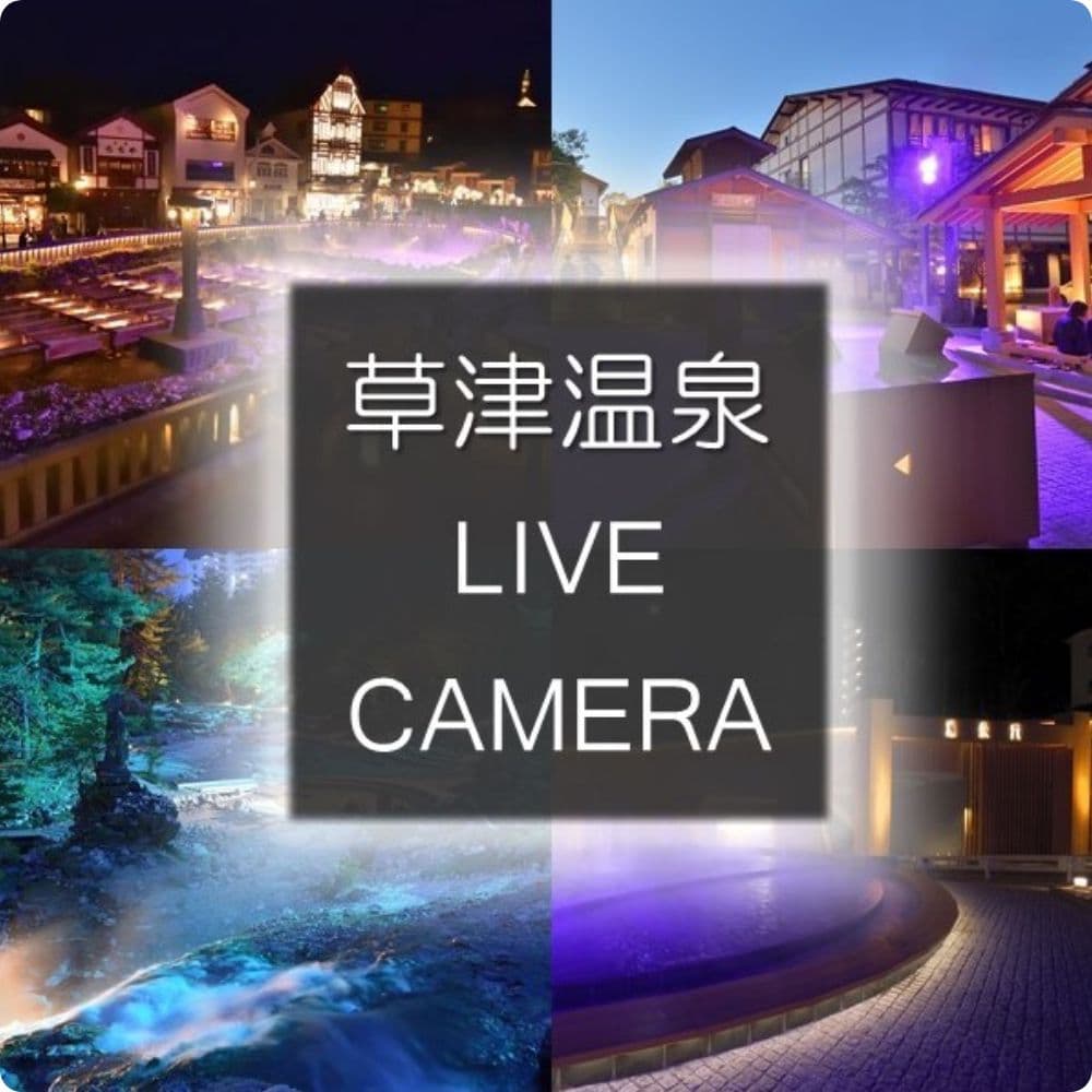 草津温泉LIVEカメラ
