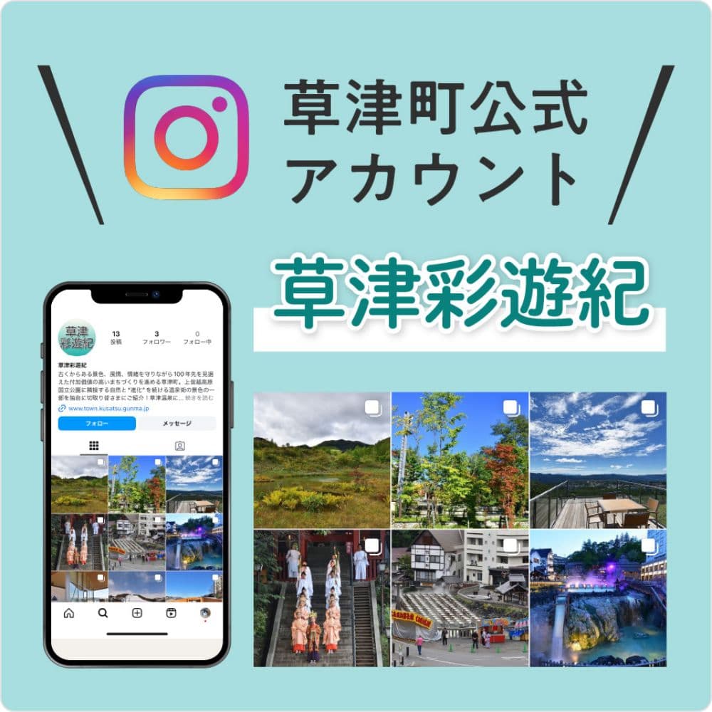 草津町 Instagramアカウント