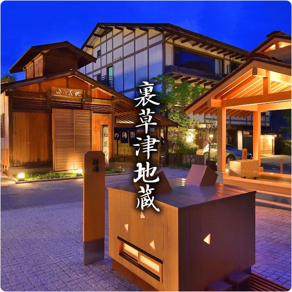 裏草津地蔵