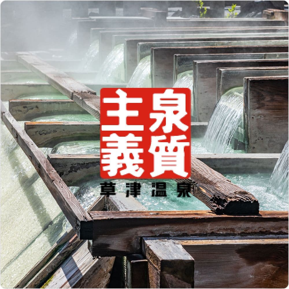 良質温泉 草津温泉