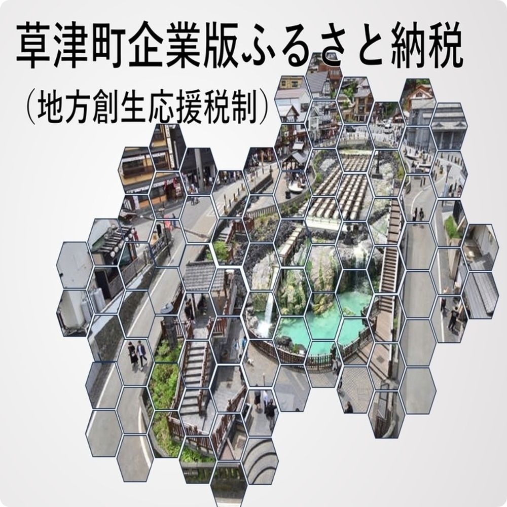 草津町企業版ふるさと納税 地方創生応援税制