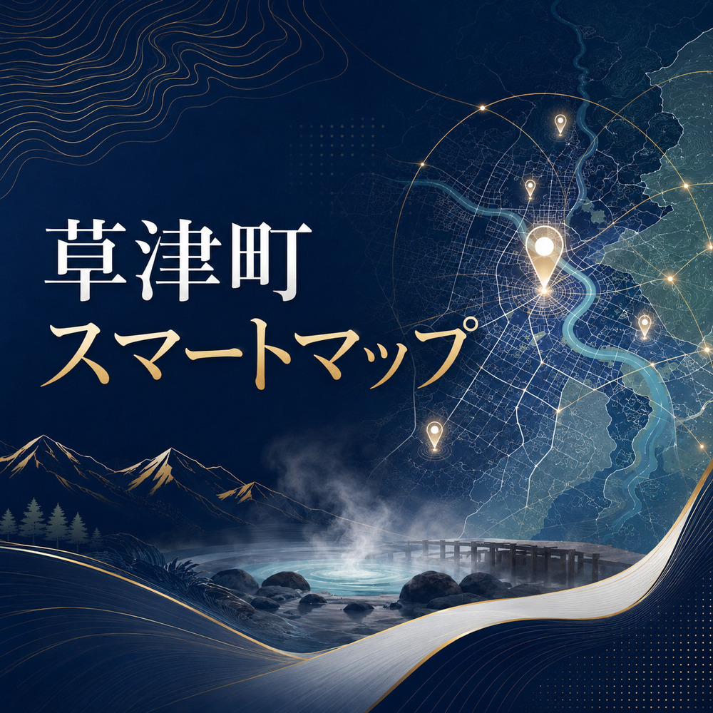 草津町 スマートマップ