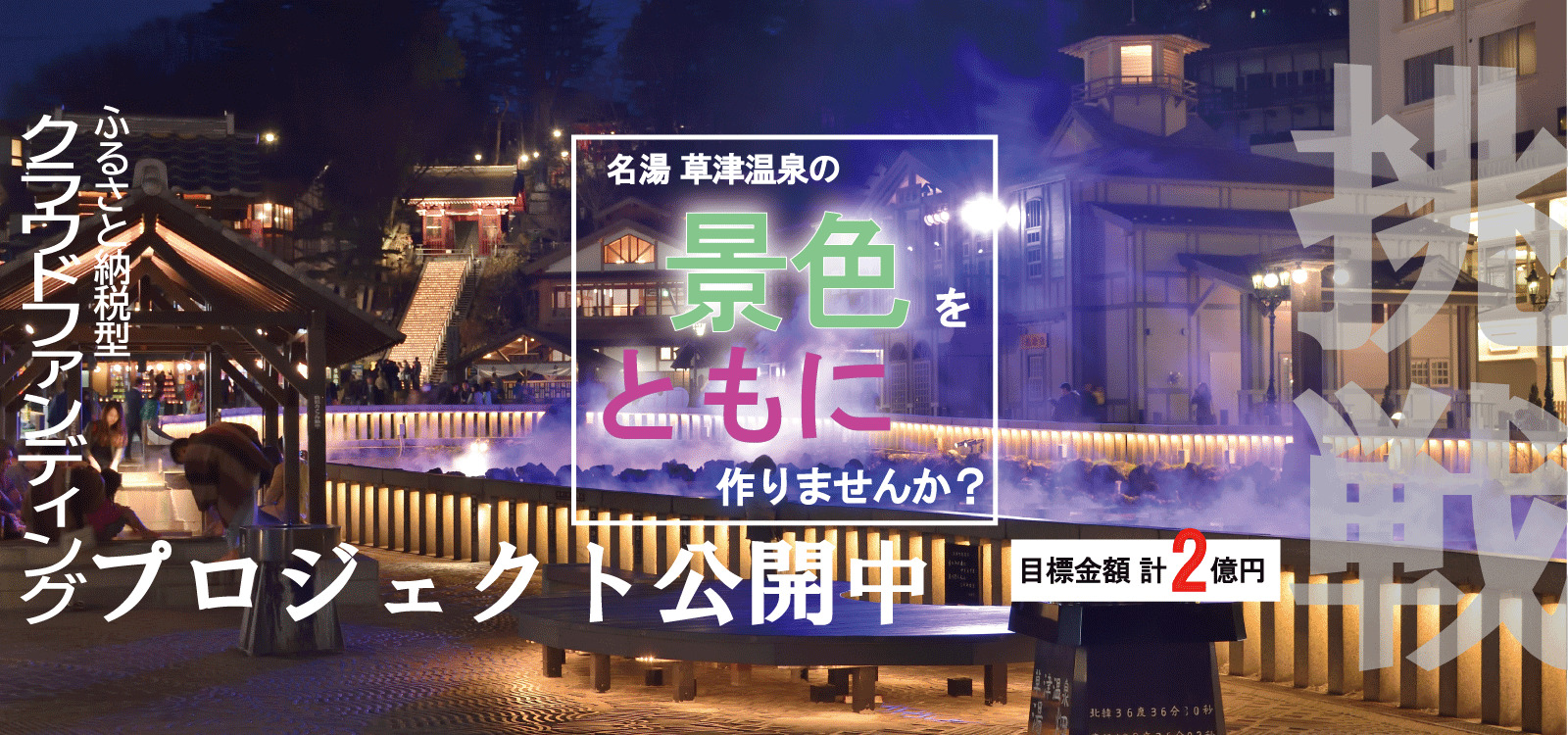 草津町 クラウドファンディング2025