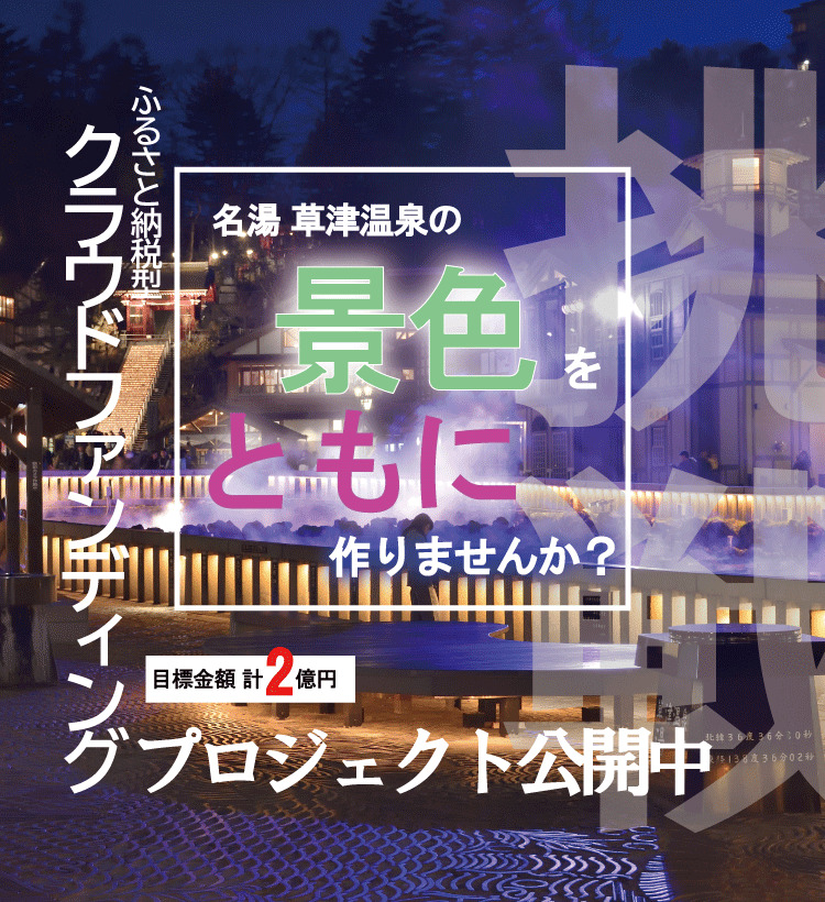 草津町 クラウドファンディング2025