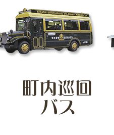 町内巡回バス