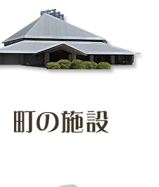 町の施設