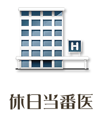 今月の休日当番医 草津町