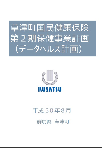 草津町保健事業計画(データヘルス計画)