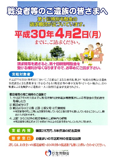 戦没者等のご遺族の皆さまへ