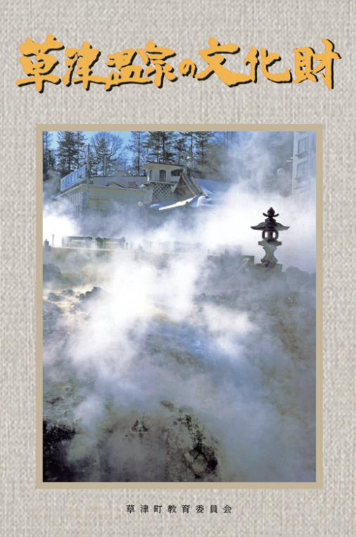 草津温泉の文化財