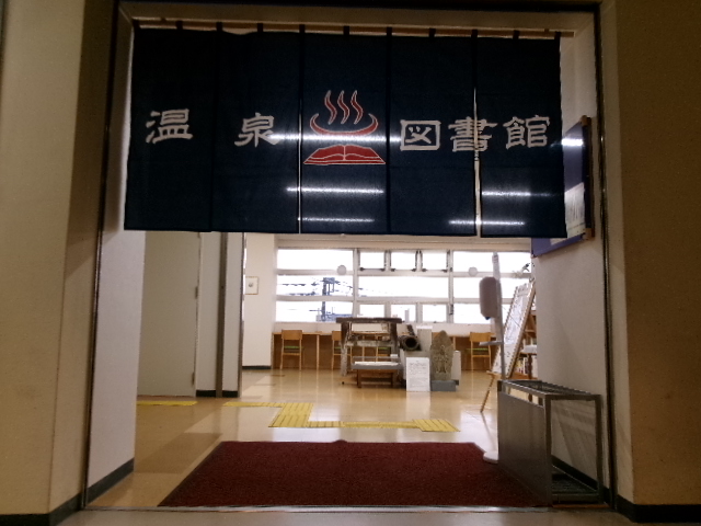 温泉図書館入口