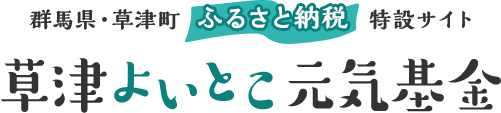 草津よいとこ元気基金 ふるさと納税特設サイト