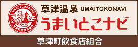 「草津温泉うまいとこナビ」バナー