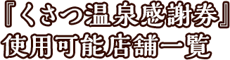 『くさつ温泉感謝券』 使用可能店舗一覧