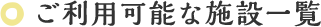 ご利用可能な施設一覧