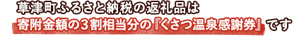 草津町ふるさと納税の返礼品は寄付金額3割相当分の『くさつ温泉感謝券』です。