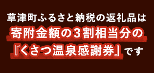 草津町ふるさと納税の返礼品は寄付金額3割相当分の『くさつ温泉感謝券』です。