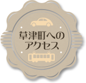 草津町ホームページ