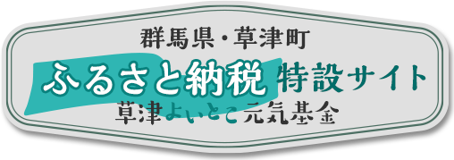 草津町ホームページ