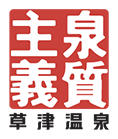 草津町ホームページ